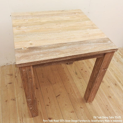 オールドチーク無垢材 ダイニングテーブル スクエア 70cm×70cm