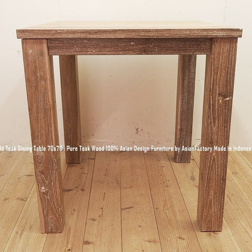 オールドチーク無垢材 ダイニングテーブル スクエア 70cm×70cm