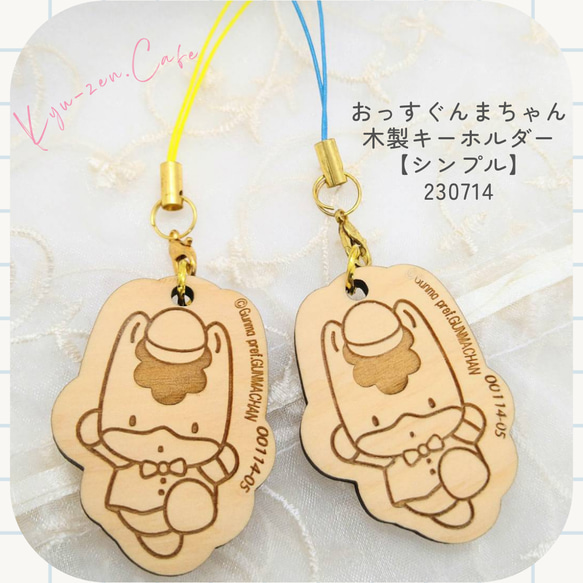 ぐんまちゃん木製キーホルダー【おっす / シンプル