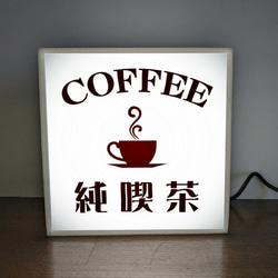 【文字変更無料】純喫茶 喫茶店 カフェ バー コーヒー レトロ ミニチュア ランプ 看板 置物 雑貨 ライトBOXミニ 2枚目の画像