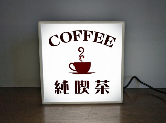 【文字変更無料】純喫茶 喫茶店 カフェ バー コーヒー レトロ ミニチュア ランプ 看板 置物 雑貨 ライトBOXミニ 2枚目の画像