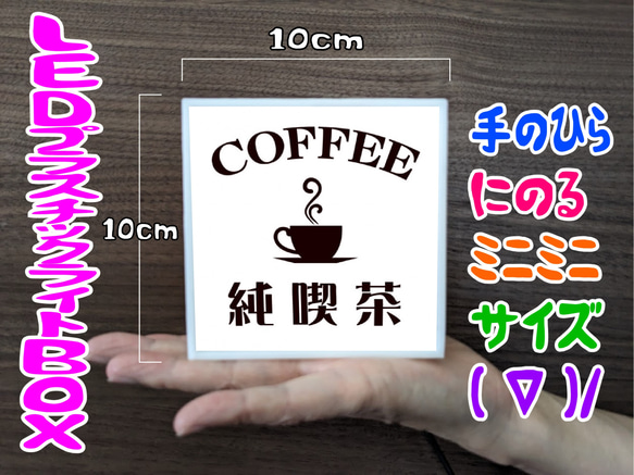 【文字変更無料】純喫茶 喫茶店 カフェ バー コーヒー レトロ ミニチュア ランプ 看板 置物 雑貨 ライトBOXミニ 1枚目の画像