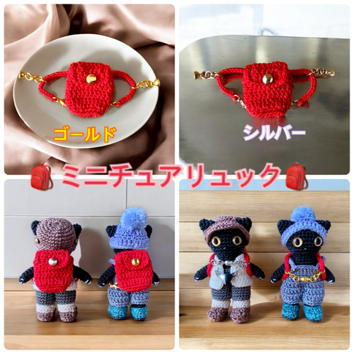 ミニチュアリュック あみぐるみ猫着せ替え あみぐるみ peace & grace