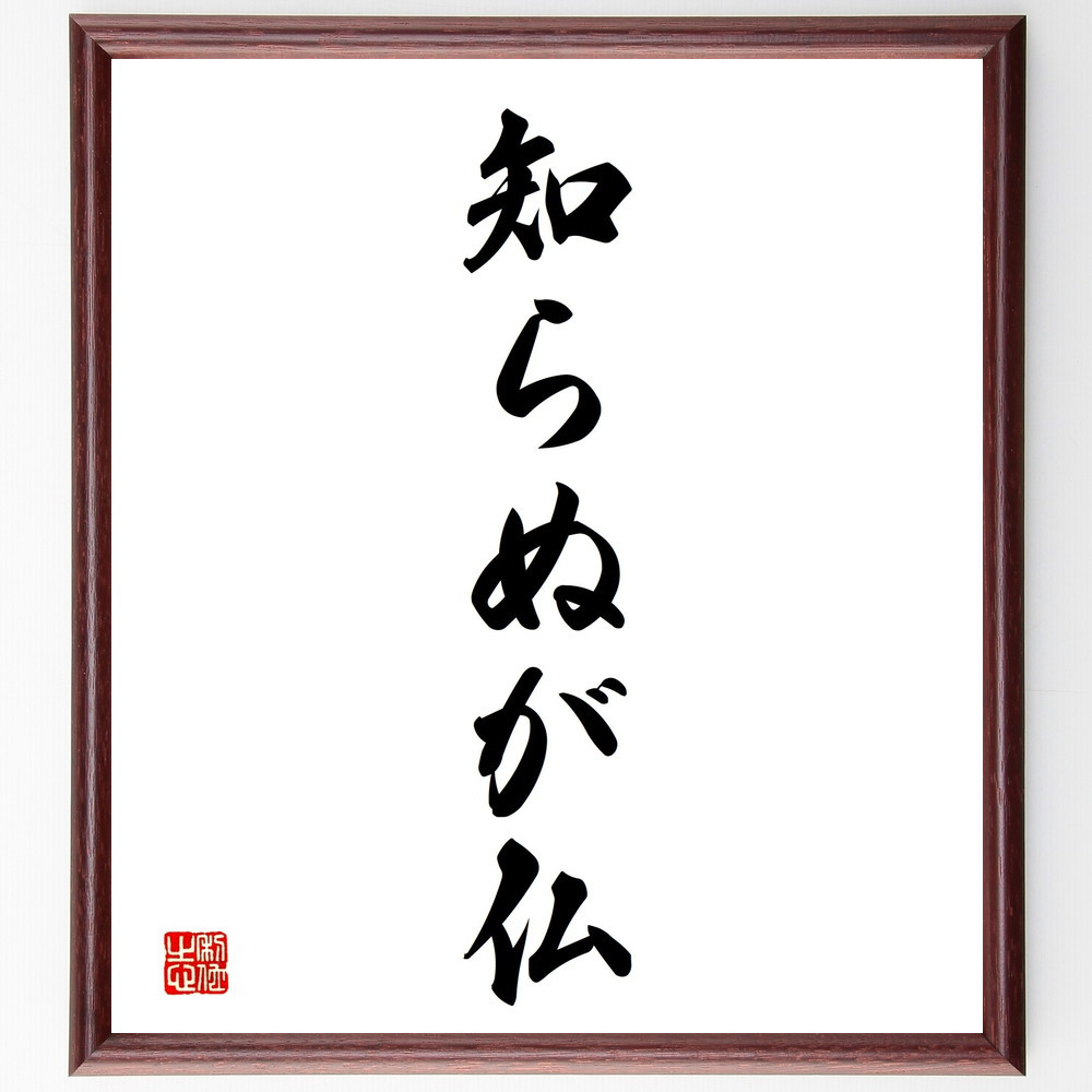 名言「知らぬが仏」手書き書道色紙額／受注後の毛筆直筆（V2359）