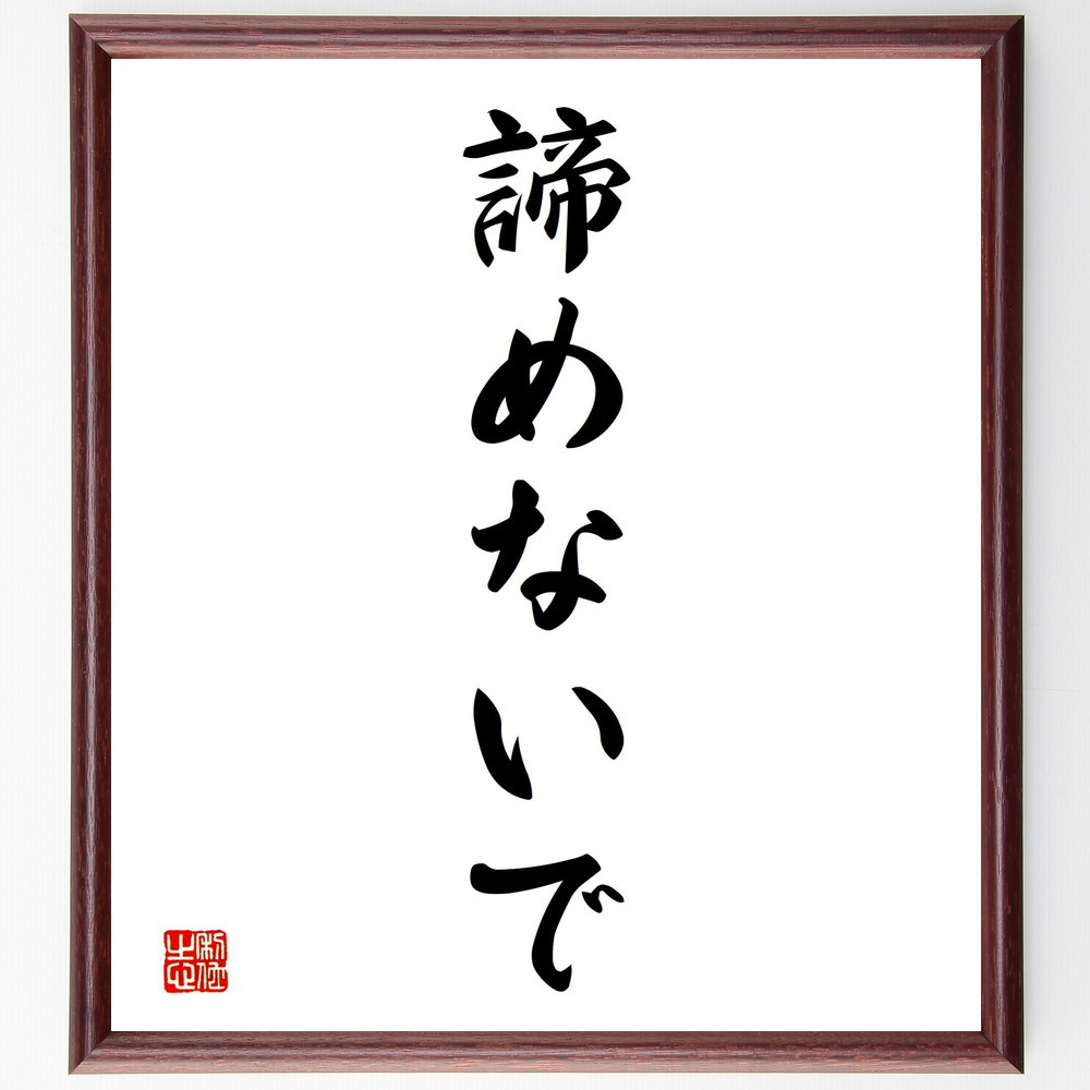 名言「諦めないで」手書き書道色紙額／受注後の毛筆直筆（V2361）