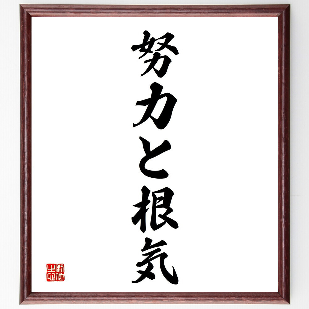 名言「努力と根気」手書き書道色紙額／受注後の毛筆直筆（V2364）