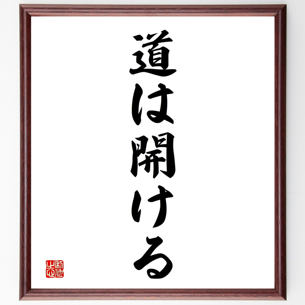 名言「道は開ける」手書き書道色紙額／受注後の毛筆直筆（V2365）