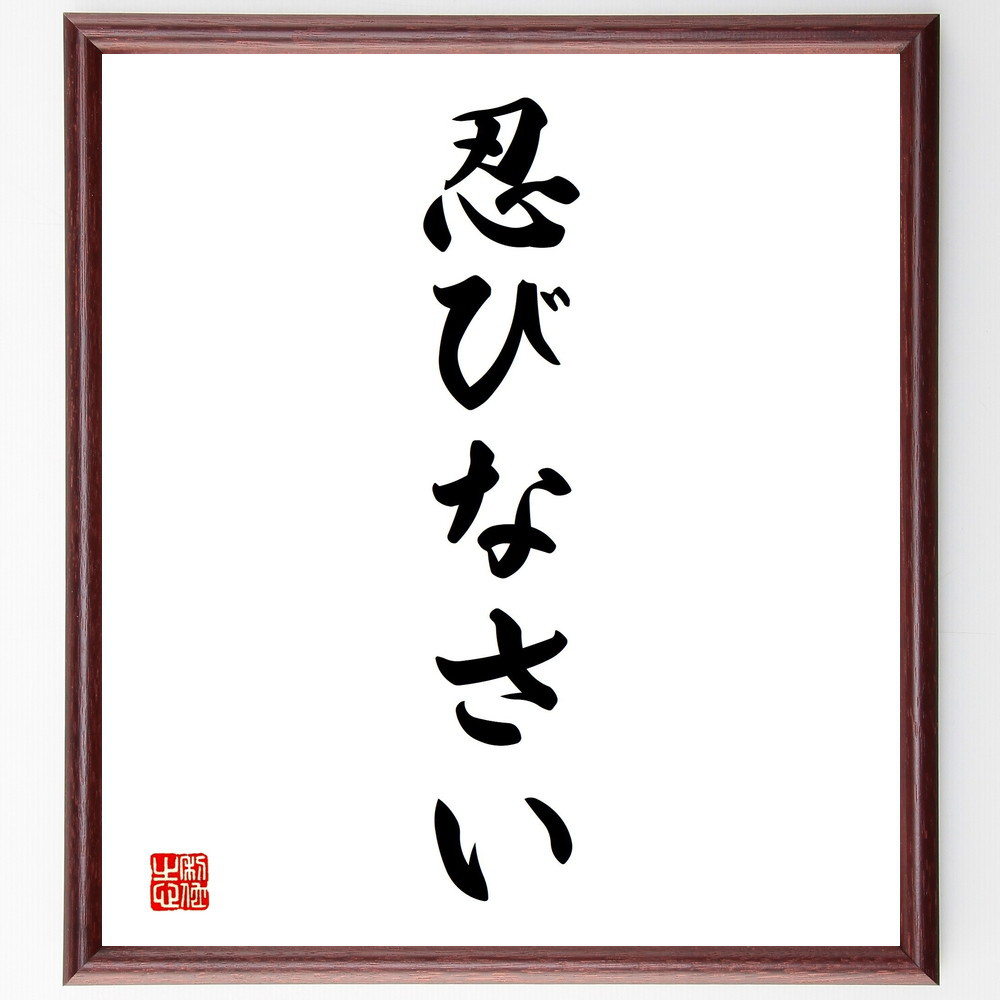 名言「忍びなさい」手書き書道色紙額／受注後の毛筆直筆（V2367）