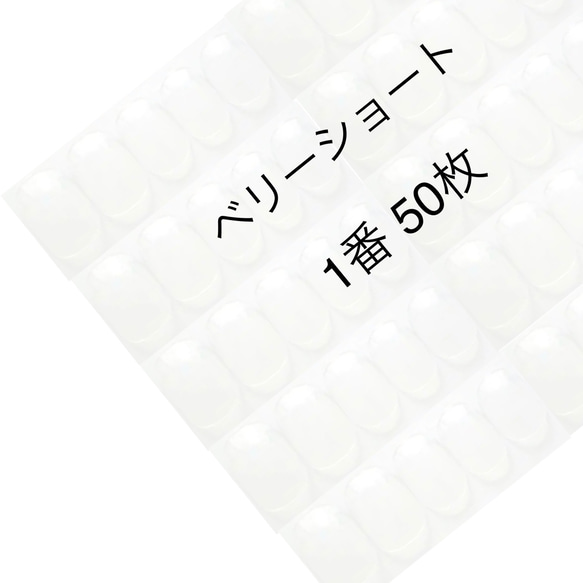 ネイルチップ クリア ベリーショート 1番 50枚入り 1枚目の画像