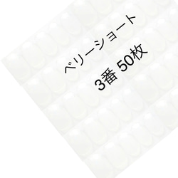 ネイルチップ クリア ベリーショート 3番 50枚入り 1枚目の画像