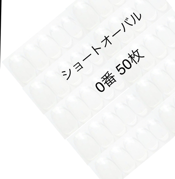 ネイルチップ クリア ショートオーバル 0番 50枚入り 1枚目の画像