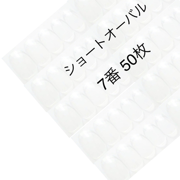 ネイルチップ クリア ショートオーバル 7番 50枚入り 1枚目の画像