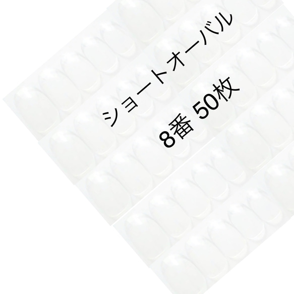 ネイルチップ クリア ショートオーバル 8番 50枚入り 1枚目の画像
