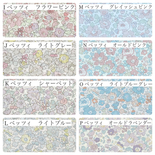 生地一覧①ベッツィ2024.12更新