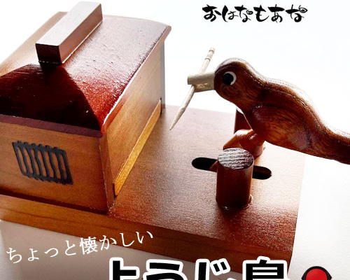 ようじ鳥 | 寄木細工 その他 | 寄木細工専門店 箱根丸山物産