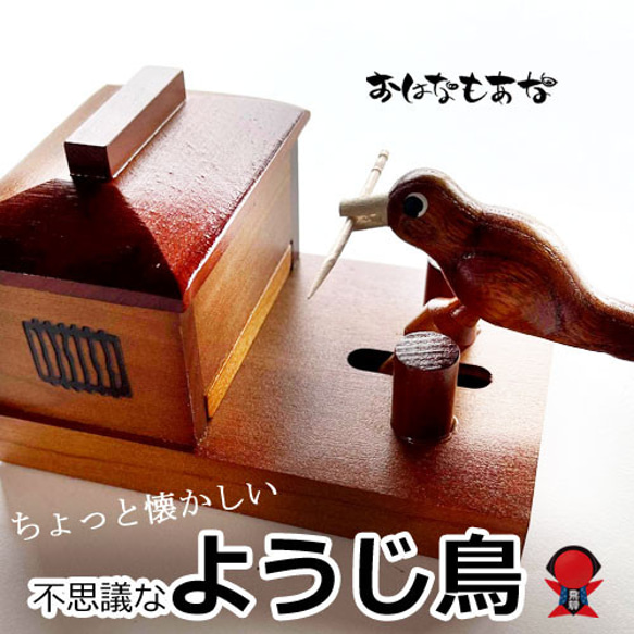 昭和 レトロ ようじ入れ 不思議 爪楊枝入れ 日本製 不思議なようじ鳥 木製 キッチン 1枚目の画像