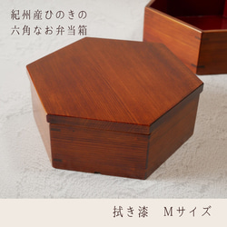 六角お弁当箱 紀州ひのき Mサイズ・拭き漆（受注制作） 弁当箱