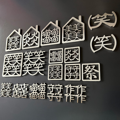 特殊文字 切り文字 ステンレスヘアライン DIY 看板 表札 サイン 絵文字
