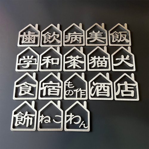 特殊文字 切り文字 ステンレスヘアライン DIY 看板 表札 サイン 絵文字