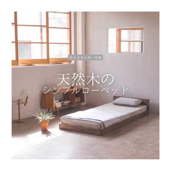 すのこベット　ローベット　ご希望のサイズでお作りします！　※ 受注生産品 すのこベットローベットご希望のサイズでお作りします！※ 受注生産品