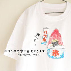 【名入れ】パグTシャツ　かき氷　キッズ Tシャツ　お出かけ T　親子コーデ　リンクコーデ 4枚目の画像