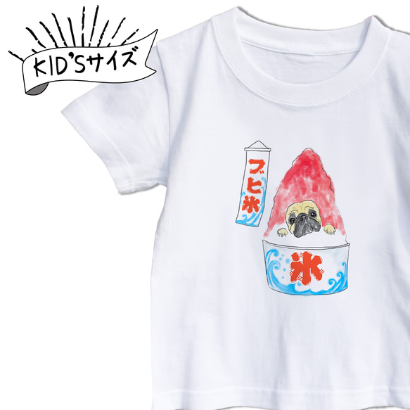 【名入れ】パグTシャツ　かき氷　キッズ Tシャツ　お出かけ T　親子コーデ　リンクコーデ 1枚目の画像