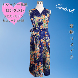 着物リメイク ロングジレ コサージュ付 秋 軽い羽織ものとして