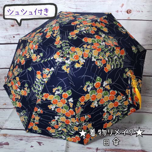 日傘 1〜2点物 友禅染着物リメイク 2万円以下可能 未使用 