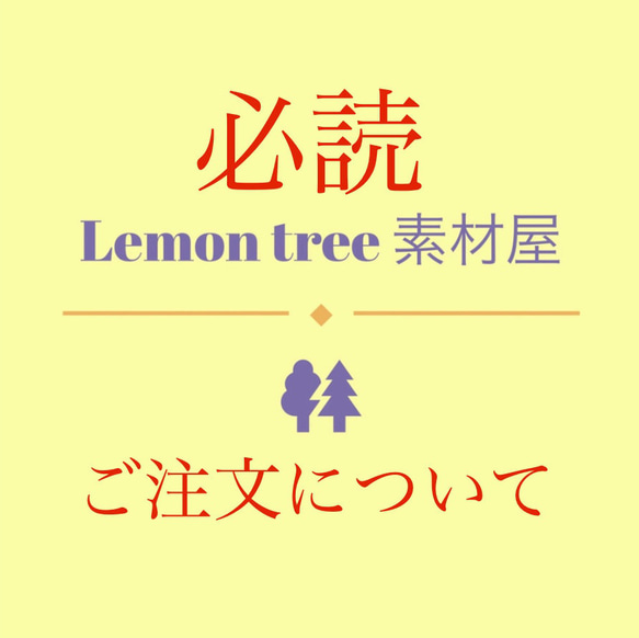 ご注文について　必読❣️❣ ❣️重要️　lemon tree素材屋　 1枚目の画像