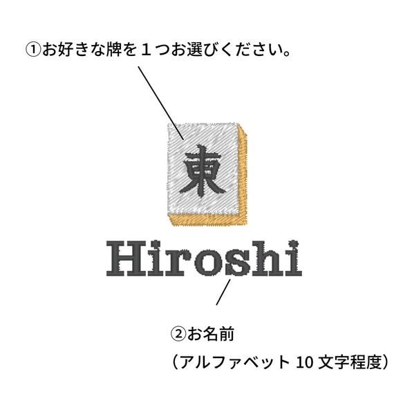 23：【刺しゅう】麻雀牌　ネーム タオル ハンカチ お名前刺繍入り 父の日 誕生日 敬老の日【今治タオル】 7枚目の画像