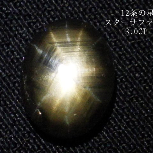 ☆12条の星☆スターサファイア☆9.0mm/3.0ct☆天然石コランダム