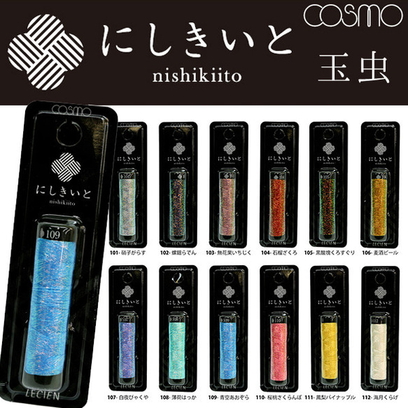 新入荷!『コスモ ラメ刺しゅう糸 にしきいと 玉虫②-たすき撚り 新入荷!『コスモ ラメ刺しゅう糸 にしきいと 玉虫②-たすき撚り