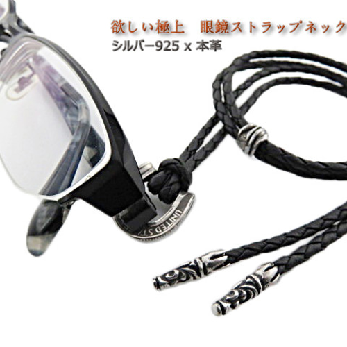 メガネストラップ メガネホルダー レザー シルバー925 銀貨