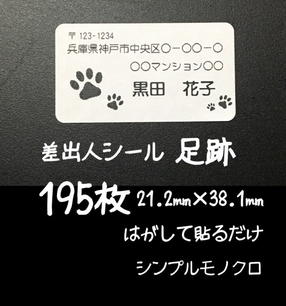 足あと 差出人シール195枚 1枚目の画像