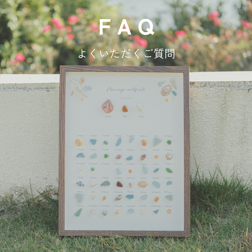 シーグラス結婚証明書へのよくあるご質問 その他オーダーメイド hikari