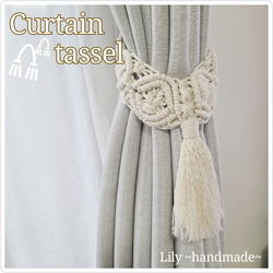 送料込】マクラメ カーテンタッセル 2個1セット カーテン Lily loe