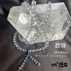 男性用数珠・百八つ数珠・水晶AAA・ソーダライト・サファイア使用 1枚目の画像
