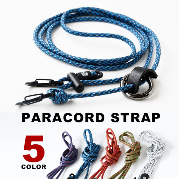 パラコード スマホショルダー 単品 「パラコード・ ミックスカラー