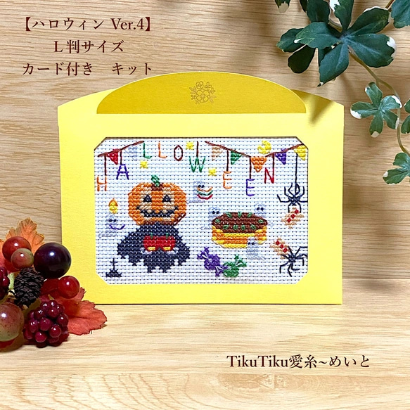 【クロスステッチキット】Ｌ判サイズ　ハロウィン Ver.4 「ハロウィンパーティー」 12枚目の画像