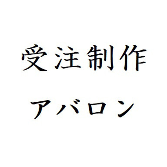 受注制作（アバロン） 3枚目の画像