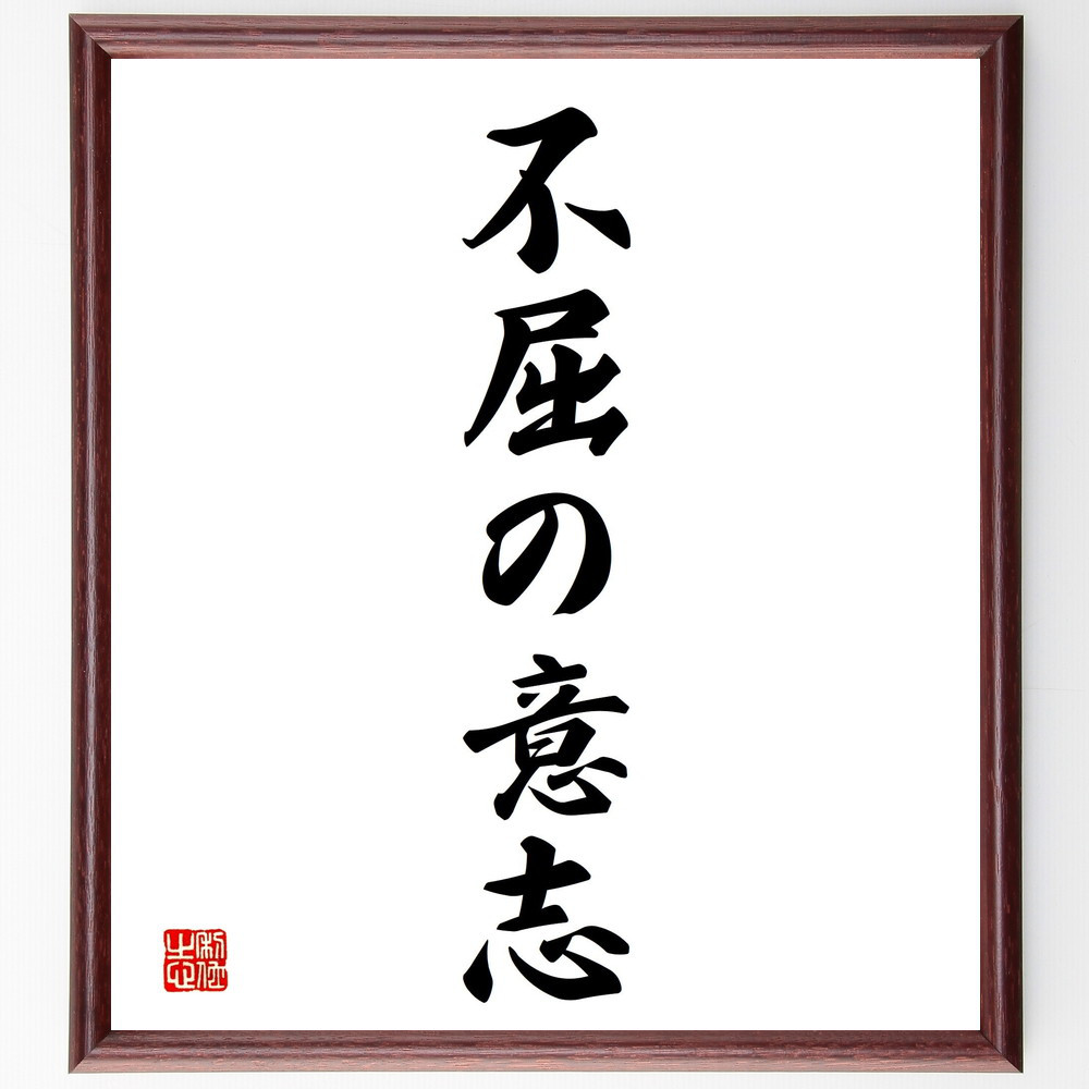 名言「不屈の意志」手書き書道色紙額／受注後の毛筆直筆（V2368）