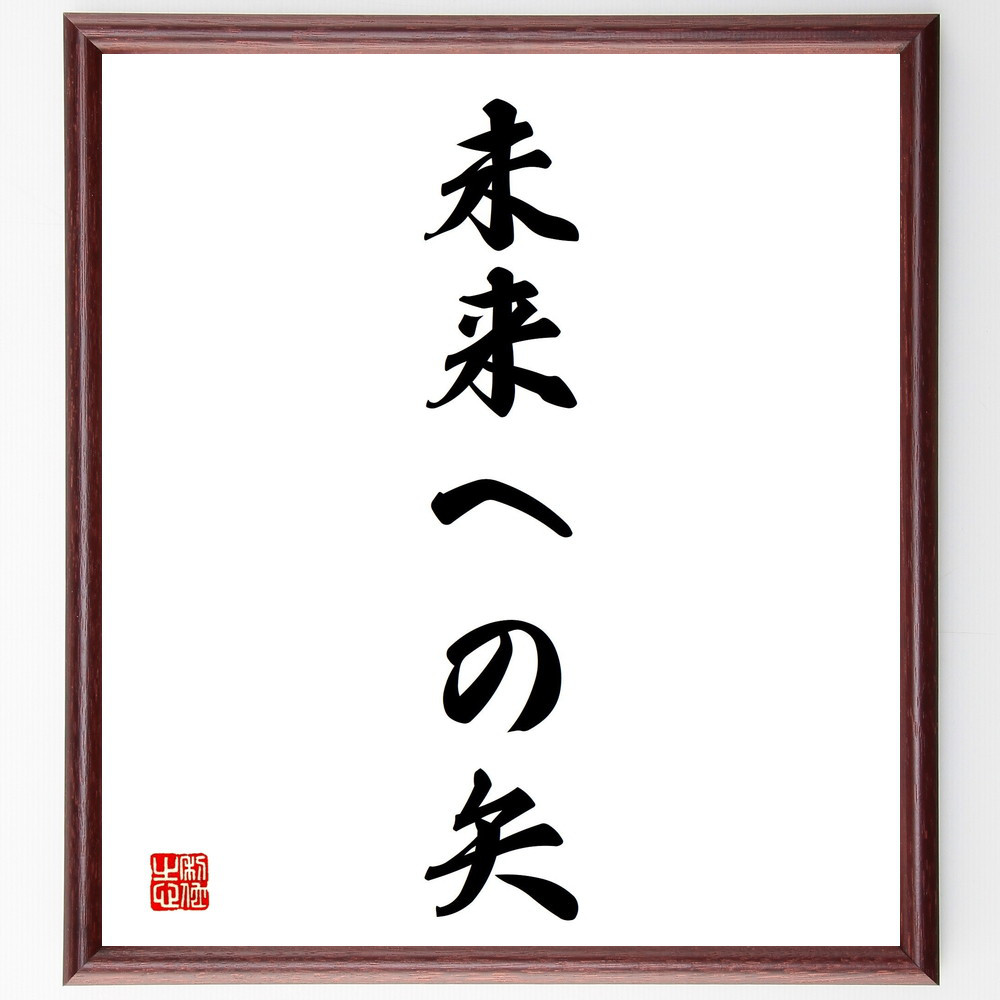 名言「未来への矢」手書き書道色紙額／受注後の毛筆直筆（V2370）