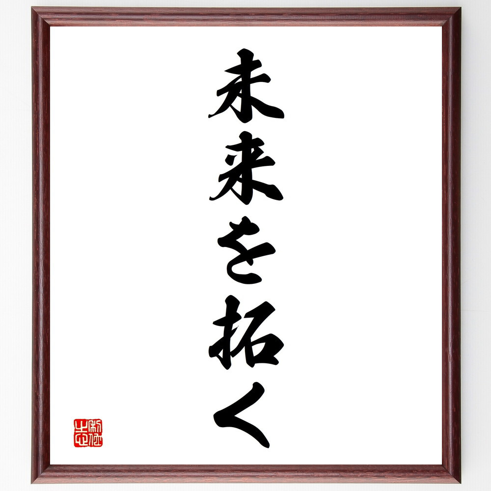 名言「未来を拓く」手書き書道色紙額／受注後の毛筆直筆（V2371）