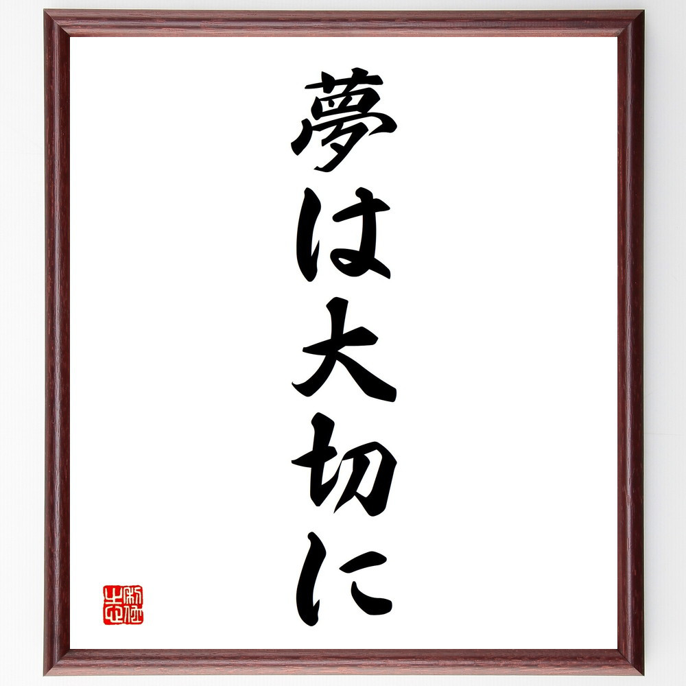 名言「夢は大切に」手書き書道色紙額／受注後の毛筆直筆（V2372）