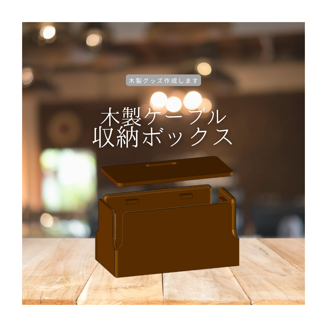 ケーブル収納ボックス 福利厚生ギフト 木製オリジナルグッズ 木製ギフト オフィス雑貨 木製雑貨 木工 家具 プレゼント