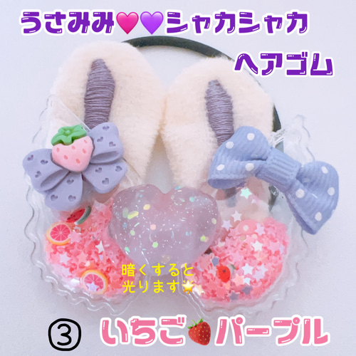 シャカシャカ シャカシャカヘアゴム うさみみ 光ります 4種類から選べ