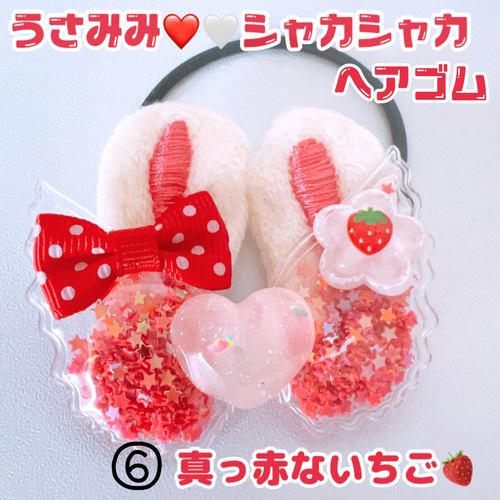 シャカシャカ シャカシャカヘアゴム うさみみ 光ります 4種類から選べ