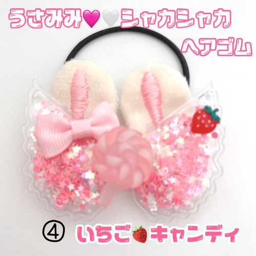 シャカシャカ シャカシャカヘアゴム うさみみ 光ります 4種類から選べ