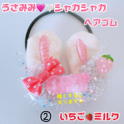 シャカシャカ シャカシャカヘアゴム うさみみ 光ります 4種類から選べ