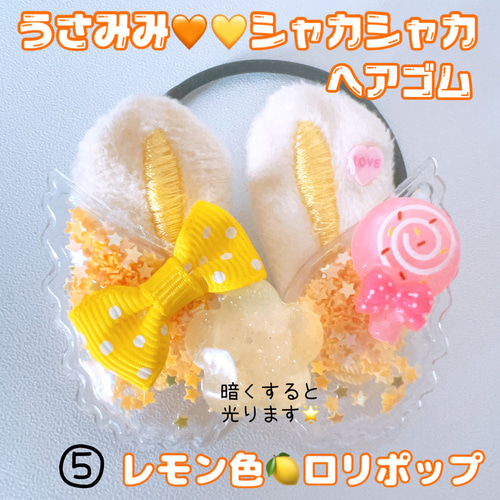 シャカシャカ シャカシャカヘアゴム うさみみ 光ります 4種類から選べ